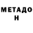МЕТАДОН VHQ Tey Lord